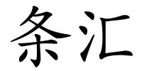 条汇的解释