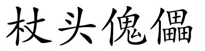杖头傀儡的解释