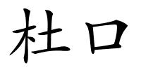 杜口的解释