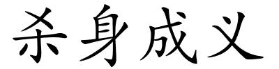 杀身成义的解释
