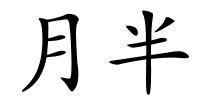 月半的解释