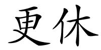 更休的解释