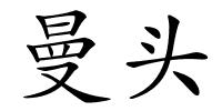 曼头的解释