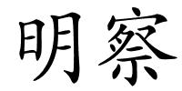 明察的解释