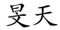 旻天的解释