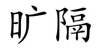 旷隔的解释