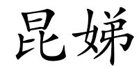 昆娣的解释