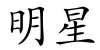 明星的解释
