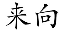来向的解释