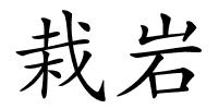 栽岩的解释