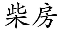 柴房的解释