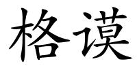 格谟的解释