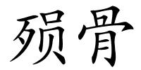 殒骨的解释