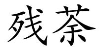 残荼的解释