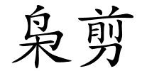 枭剪的解释
