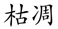 枯凋的解释