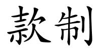 款制的解释
