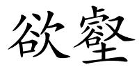 欲壑的解释