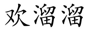 欢溜溜的解释