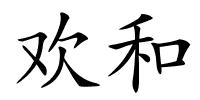 欢和的解释