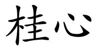 桂心的解释