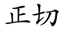 正切的解释