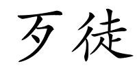 歹徒的解释