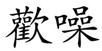 歡噪的解释