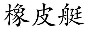 橡皮艇的解释