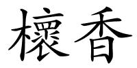 櫰香的解释
