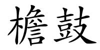 檐鼓的解释