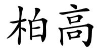 柏高的解释
