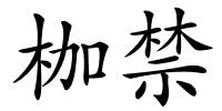 枷禁的解释
