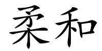 柔和的解释