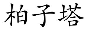柏子塔的解释