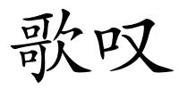 歌叹的解释