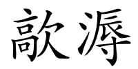 歊溽的解释