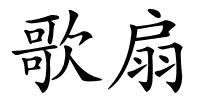 歌扇的解释
