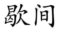 歇间的解释