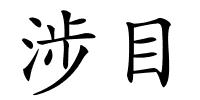 涉目的解释