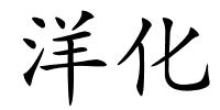 洋化的解释