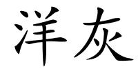洋灰的解释