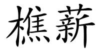 樵薪的解释