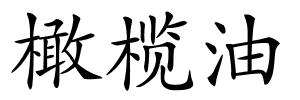 橄榄油的解释