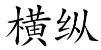 横纵的解释