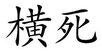 横死的解释