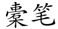橐笔的解释