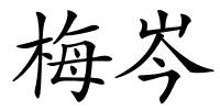 梅岑的解释