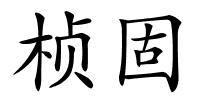 桢固的解释