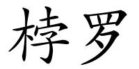 桲罗的解释